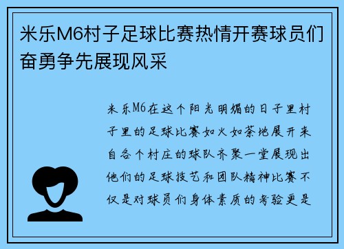 米乐M6村子足球比赛热情开赛球员们奋勇争先展现风采