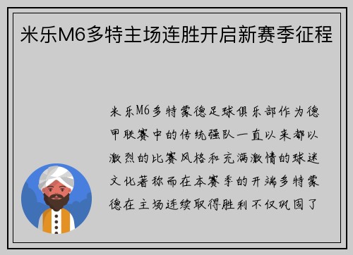 米乐M6多特主场连胜开启新赛季征程