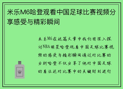 米乐M6哈登观看中国足球比赛视频分享感受与精彩瞬间