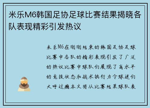 米乐M6韩国足协足球比赛结果揭晓各队表现精彩引发热议