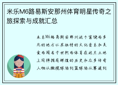 米乐M6路易斯安那州体育明星传奇之旅探索与成就汇总