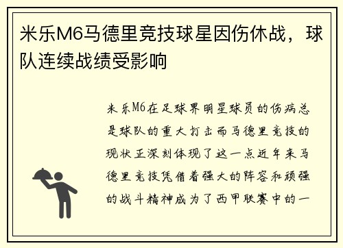 米乐M6马德里竞技球星因伤休战，球队连续战绩受影响