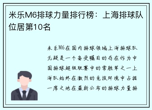 米乐M6排球力量排行榜：上海排球队位居第10名