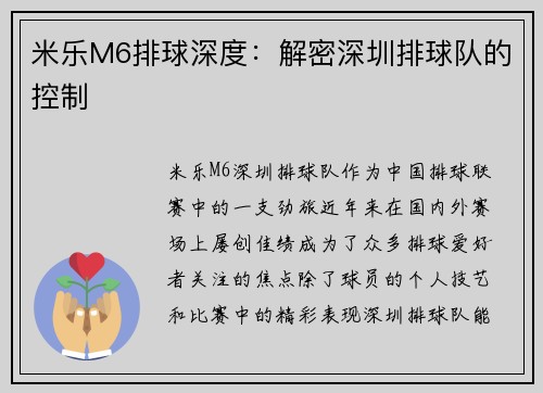 米乐M6排球深度：解密深圳排球队的控制