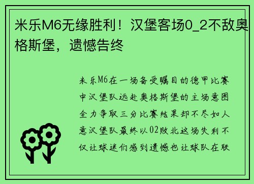 米乐M6无缘胜利！汉堡客场0_2不敌奥格斯堡，遗憾告终