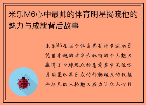 米乐M6心中最帅的体育明星揭晓他的魅力与成就背后故事