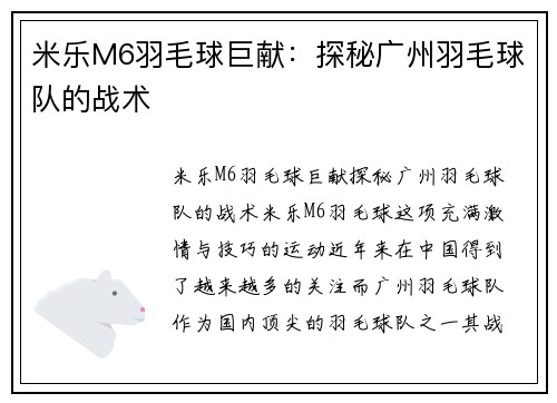 米乐M6羽毛球巨献：探秘广州羽毛球队的战术