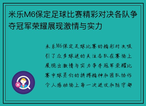 米乐M6保定足球比赛精彩对决各队争夺冠军荣耀展现激情与实力