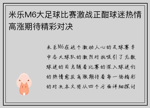 米乐M6大足球比赛激战正酣球迷热情高涨期待精彩对决