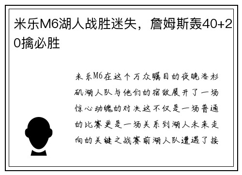 米乐M6湖人战胜迷失，詹姆斯轰40+20擒必胜