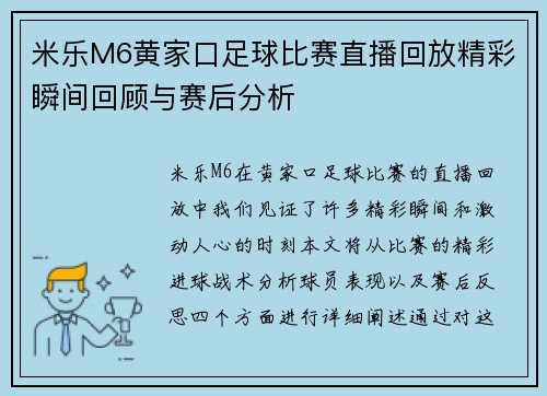 米乐M6黄家口足球比赛直播回放精彩瞬间回顾与赛后分析