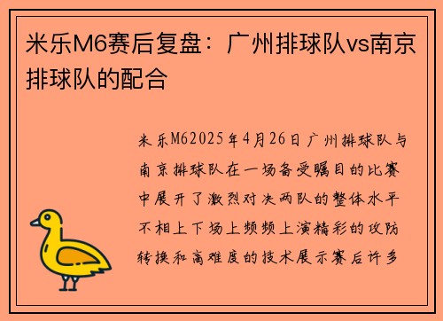 米乐M6赛后复盘：广州排球队vs南京排球队的配合