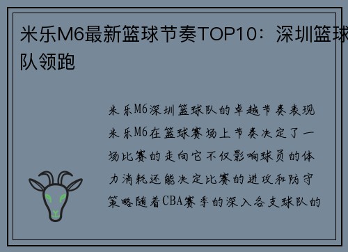 米乐M6最新篮球节奏TOP10：深圳篮球队领跑