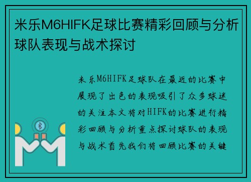 米乐M6HIFK足球比赛精彩回顾与分析球队表现与战术探讨