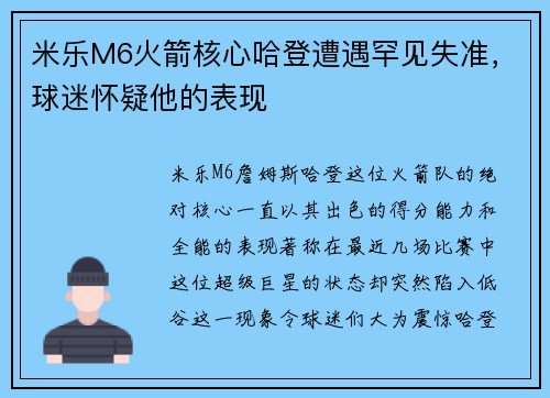 米乐M6火箭核心哈登遭遇罕见失准，球迷怀疑他的表现