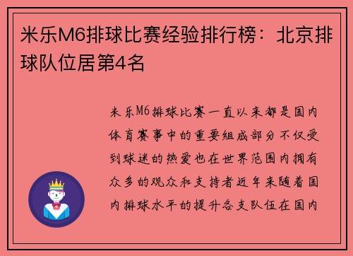 米乐M6排球比赛经验排行榜：北京排球队位居第4名