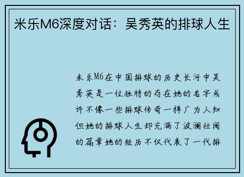 米乐M6深度对话：吴秀英的排球人生