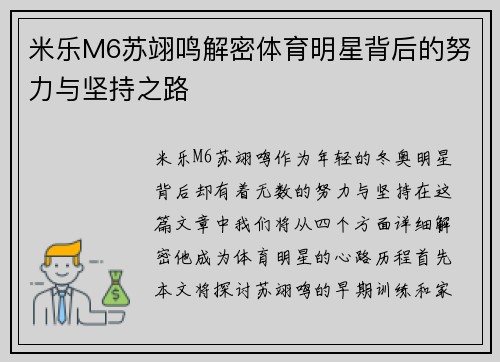米乐M6苏翊鸣解密体育明星背后的努力与坚持之路