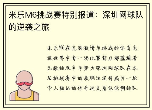 米乐M6挑战赛特别报道：深圳网球队的逆袭之旅