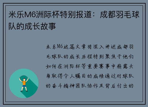米乐M6洲际杯特别报道：成都羽毛球队的成长故事
