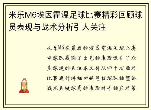 米乐M6埃因霍温足球比赛精彩回顾球员表现与战术分析引人关注