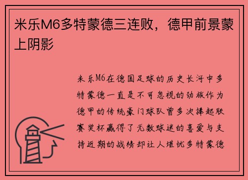米乐M6多特蒙德三连败，德甲前景蒙上阴影