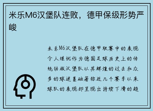 米乐M6汉堡队连败，德甲保级形势严峻