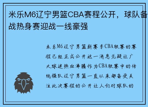 米乐M6辽宁男篮CBA赛程公开，球队备战热身赛迎战一线豪强