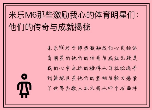 米乐M6那些激励我心的体育明星们：他们的传奇与成就揭秘