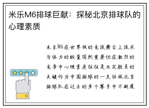 米乐M6排球巨献：探秘北京排球队的心理素质