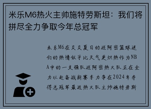 米乐M6热火主帅施特劳斯坦：我们将拼尽全力争取今年总冠军