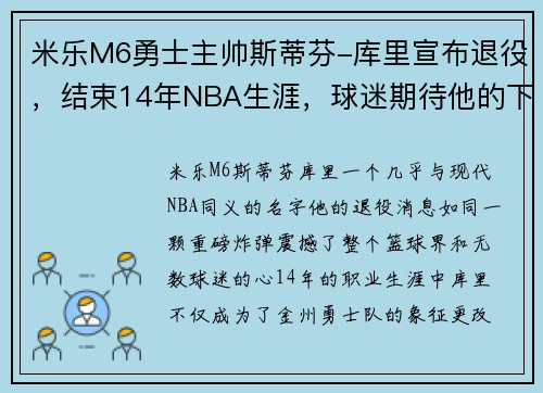 米乐M6勇士主帅斯蒂芬-库里宣布退役，结束14年NBA生涯，球迷期待他的下一步计划