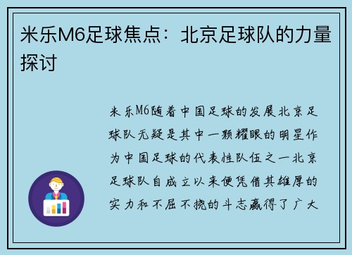 米乐M6足球焦点：北京足球队的力量探讨