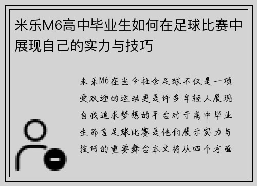 米乐M6高中毕业生如何在足球比赛中展现自己的实力与技巧