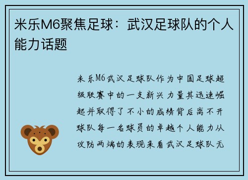 米乐M6聚焦足球：武汉足球队的个人能力话题