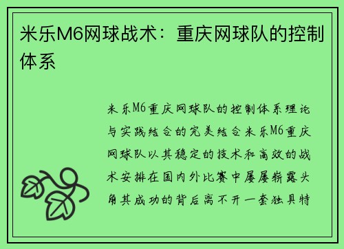 米乐M6网球战术：重庆网球队的控制体系