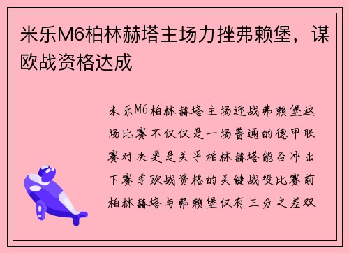 米乐M6柏林赫塔主场力挫弗赖堡，谋欧战资格达成