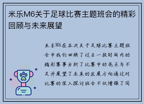 米乐M6关于足球比赛主题班会的精彩回顾与未来展望