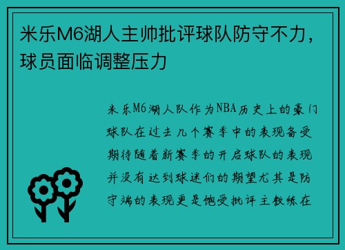 米乐M6湖人主帅批评球队防守不力，球员面临调整压力