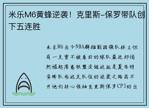 米乐M6黄蜂逆袭！克里斯-保罗带队创下五连胜