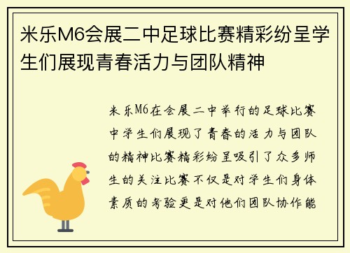 米乐M6会展二中足球比赛精彩纷呈学生们展现青春活力与团队精神