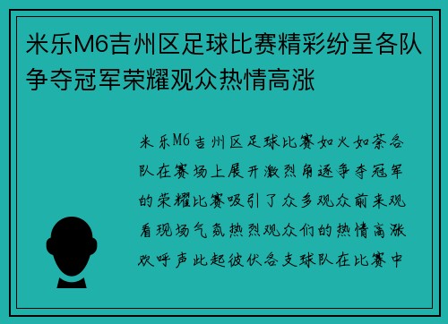 米乐M6吉州区足球比赛精彩纷呈各队争夺冠军荣耀观众热情高涨