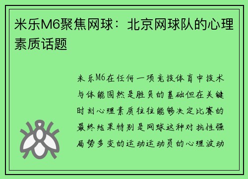 米乐M6聚焦网球：北京网球队的心理素质话题