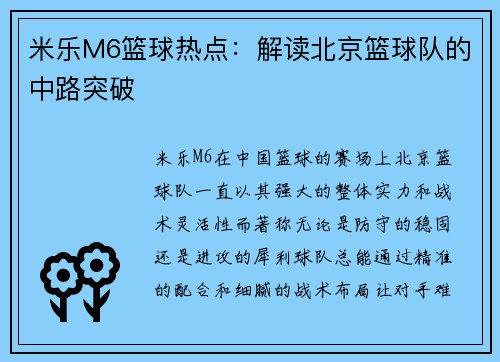 米乐M6篮球热点：解读北京篮球队的中路突破