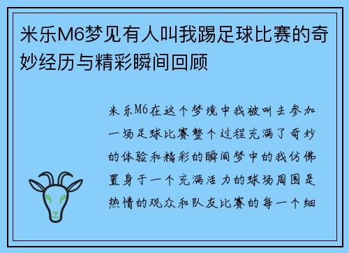 米乐M6梦见有人叫我踢足球比赛的奇妙经历与精彩瞬间回顾