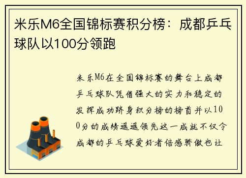 米乐M6全国锦标赛积分榜：成都乒乓球队以100分领跑
