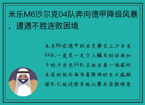 米乐M6沙尔克04队奔向德甲降级风暴，遭遇不胜连败困境