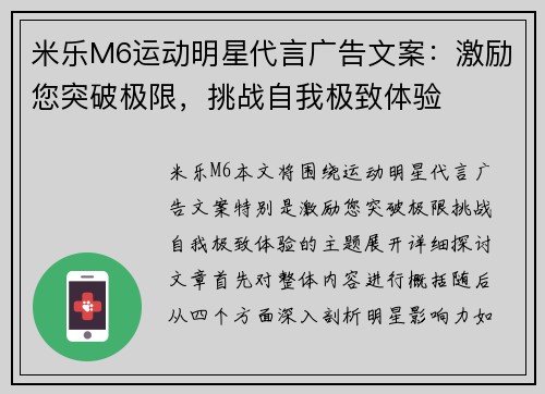 米乐M6运动明星代言广告文案：激励您突破极限，挑战自我极致体验