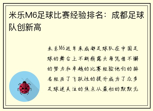 米乐M6足球比赛经验排名：成都足球队创新高