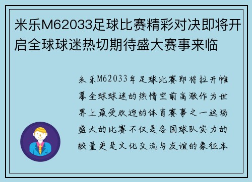 米乐M62033足球比赛精彩对决即将开启全球球迷热切期待盛大赛事来临